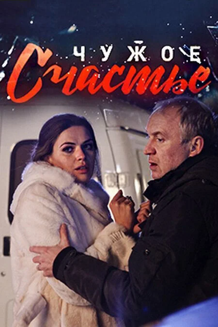Чужое счастье постер - смотреть онлайн